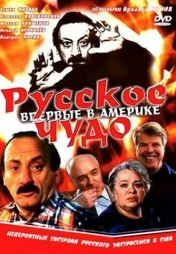 Русское чудо (1994)
